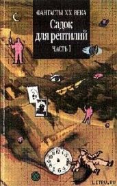 Солли [Салли] - Азимов Айзек
