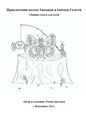 Приключения паучка Тимошки и бабочки Галатеи - Артемьев Роман Г.