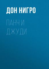 Панч и Джуди - Нигро Дон