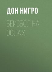 Бейсбол на ослах - Нигро Дон