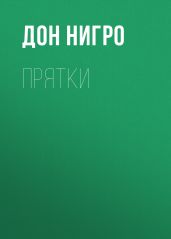 Прятки - Нигро Дон
