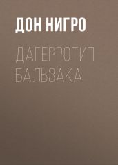 Дагерротип Бальзака - Нигро Дон