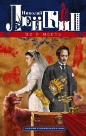 Не в масть. Зарисовки из жизни людей и собак - Лейкин Николай Александрович