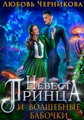 Невеста Принца и Волшебные бабочки - Черникова Любовь