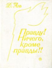 Правду! Ничего, кроме правды!! - Аль Даниил