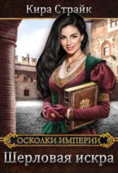 Шерловая искра - Страйк Кира