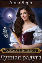 Лунная радуга - Лерн Анна