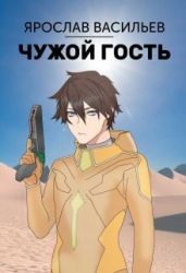 Чужой гость - Васильев Ярослав