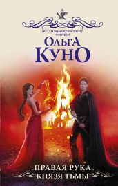 Правая рука князя Тьмы - Куно Ольга