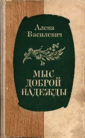 Мыс Доброй Надежды - Василевич Елена Семеновна