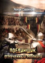 Отмеченный молнией - Савенков Роман