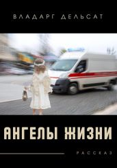 Ангелы жизни - Дельсат Владарг