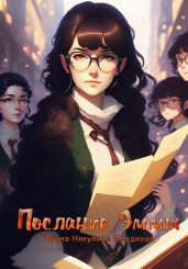 Послание Эммы - Никулина Ирина