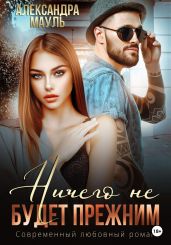 Ничего не будет прежним - Мауль Александра