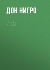 Ивы - Нигро Дон