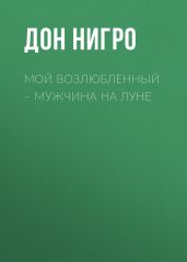 Мой возлюбленный – мужчина на Луне - Нигро Дон
