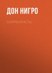Сюрреалисты - Нигро Дон