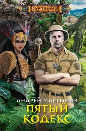Пятый кодекс - Мартынов Андрей Викторович