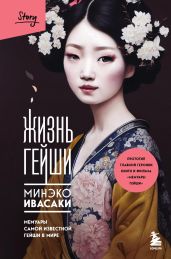 Жизнь гейши. Мемуары самой известной гейши в мире - Ивасаки Минэко