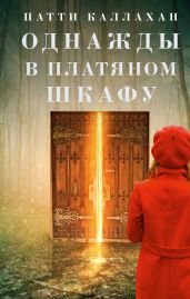 Однажды в платяном шкафу - Каллахан Патти