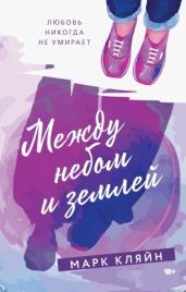 Между небом и землей - Кляйн Марк
