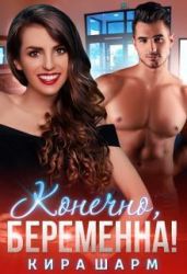 Конечно, беременна! - Шарм Кира