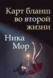 Карт бланш во второй жизни - Мор Ника