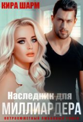 Наследник для миллиардера - Шарм Кира