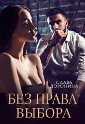 Без права выбора - Доронина Слава