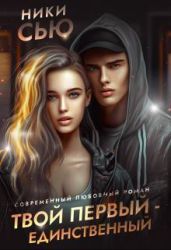 Твой первый - единственный - Сью Ники