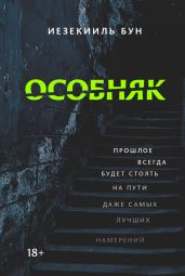 Особняк - Бун Иезекииль
