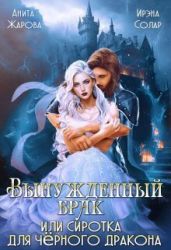 Вынужденный брак или сиротка для черного дракона - Солар Ирэна, Жарова Анита