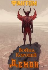 Демон - Фантом