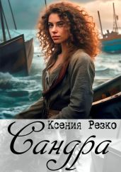 Сандра - Резко Ксения
