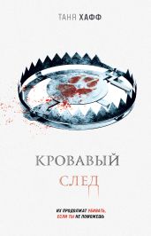Кровавый след - Хафф Таня