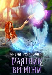 Маятник времени - Муравская Ирина