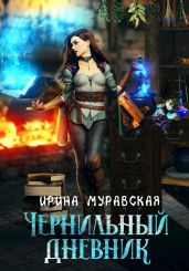 Чернильный дневник - Муравская Ирина