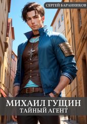 Михаил Гущин. Тайный агент - Баранников Сергей
