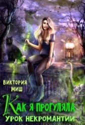 Как я прогуляла урок некромантии - Миш Виктория