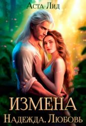 Измена. Надежда. Любовь - Лид Аста