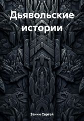 Дьявольские истории - Занин Сергей Геннадьевич