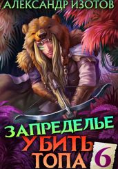 Убить топа 6. Запределье - Изотов Александр