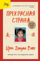 Прекрасная страна. Всегда лги, что родилась здесь - Ван Цянь Джули