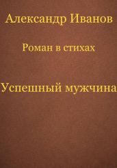 Успешный мужчина