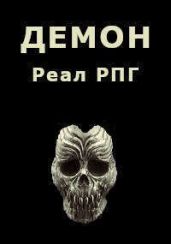 Демон - Парсиев Дмитрий