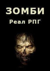 Зомби - Парсиев Дмитрий