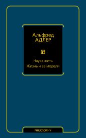 Наука жить. Жизнь и ее модели