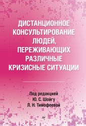 Дистанционное консультирование людей, переживающих различные кризисные ситуации - Коллектив авторов