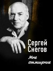 Мне отмщение - Снегов Сергей Александрович