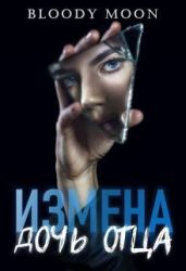 Измена. Дочь отца - Bloody Moon